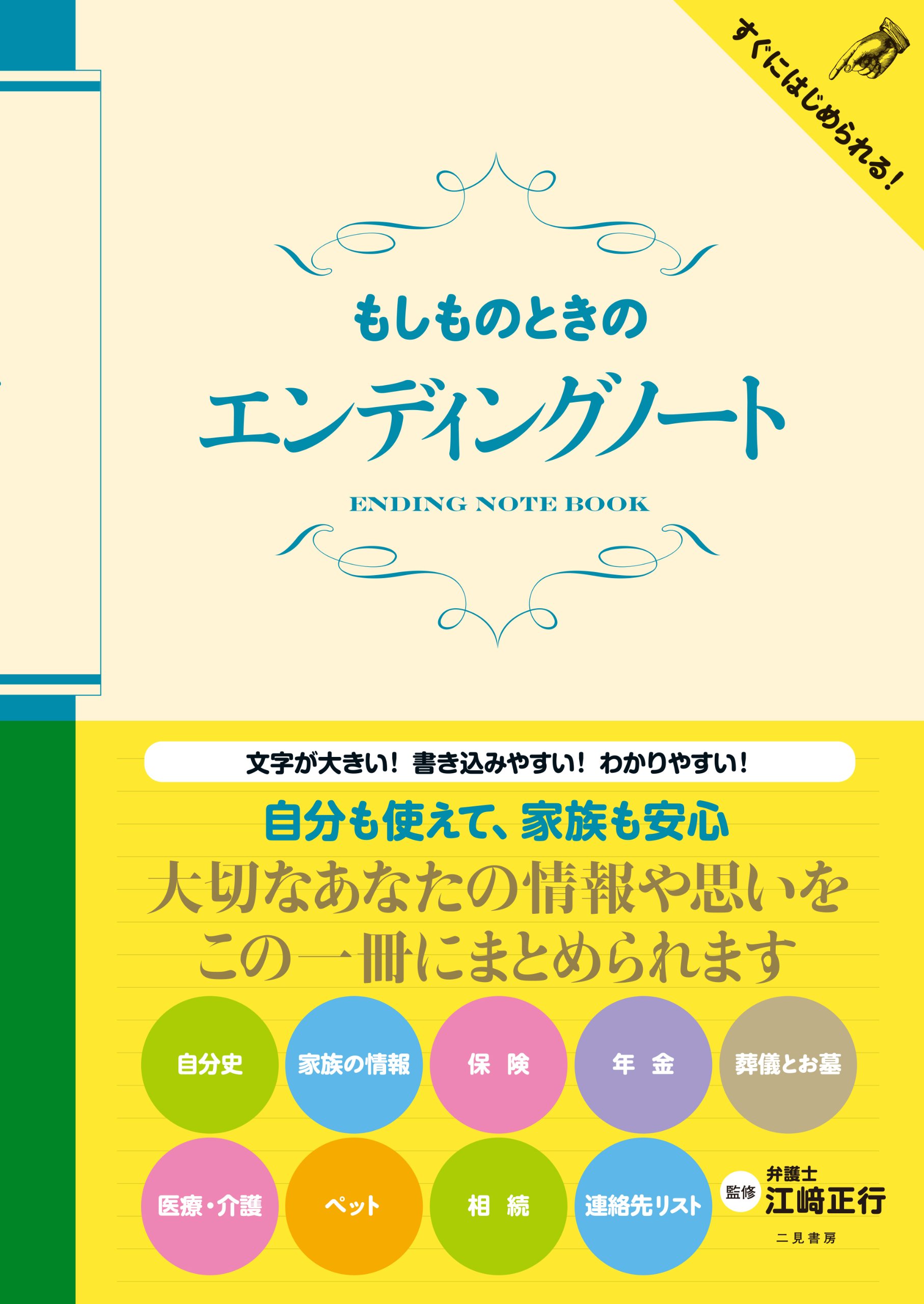 Amazon.co.jp: もしものときのエンディングノート : 江崎 正行: 本